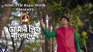 Amar Preyo Bangladesh Tarif Hossain  Lyric amp Tune Rajai Noor  Official Music Video 2023 [upl. by Chick391]