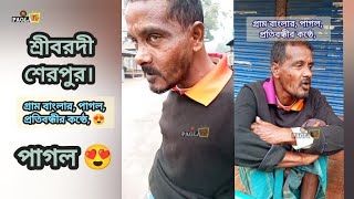 পাগল গ্রাম বাংলার প্রতিবন্ধীর কন্ঠে পাগলের রাগ উঠছে। 😍 [upl. by Aikrehs]