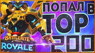 Battlerite Royale 2  Попал в TOP 200 EU Leaderboard №158 Varesh Solo [upl. by Machutte113]