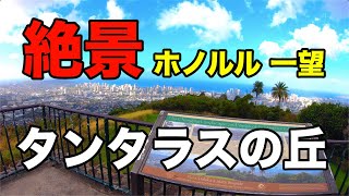 【ハワイ絶景】タンタラスの丘【ホノルル一望】【オアフ島】 [upl. by Velleman105]