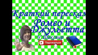 Краткий пересказ УШекспир quotРомео и Джульеттаquot по действиям [upl. by Ylreveb]