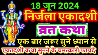 आज सुने निर्जला एकादशी व्रत की कथा 18 जून 2024 nirjala ekadashi vrat katha  Vrat ki Katha [upl. by Susann]