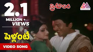 Pellante pandillu Video Song  Trisulam Movie  Krishnam Raju  Sridevi  Raadhika [upl. by Wenger]