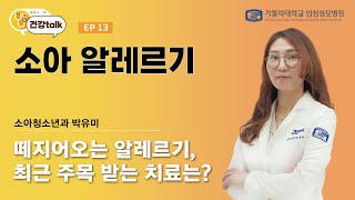 건강톡톡 소아 알레르기소아청소년과 박유미 [upl. by Egni]