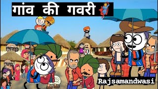 quotगांव की गवरीquot🦸 Rajsamandwasi1419 comedy funny viral explore [upl. by Yhtorod]