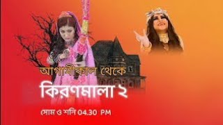 kiranmala 2 আগামিকাল থেকে এবার দেখুন কিরনমালা সিজন ২। শুধু মাত্র কপি বাংলা টিভি তে।2024 [upl. by Meelak161]