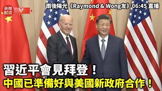 20241117 習近平會見拜登！ 中國已準備好與美國新政府合作！ 雨後陽光《Raymond amp Wong友》0645 直播 [upl. by Nylitsirk611]