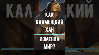 Калмыцкий Хан изменивший мир kalmykia калмыкия элиста история монголы чингисхан [upl. by Lattie245]