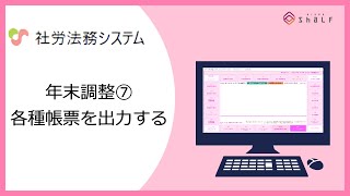 【社労法務システム】年末調整⑦（各種帳票を出力する） [upl. by Cornall]