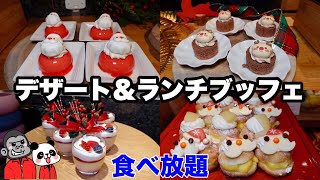 【食べ放題】クリスマスや年末年始におすすめビュッフェ！デザート＆ランチブッフェ～Christmas amp New Year〜【大阪グルメ】ANAクラウンプラザホテル大阪「カフェ・イン・ザ・パーク」 [upl. by Eimas]