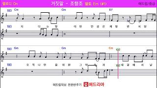 거짓말조항조  Alto Saxophone Sheet Music  Key  Em1  Melody  Off [upl. by Uwton]