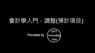 【GATT Accounting Tutor】會計學入門－第五章調整預計項目3 [upl. by Tiebold]