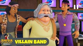 ভিলেন ব্যান্ড  Villain Band  শিব Ep 79  Shiva Show 2024 Bengali  Super Comedy Action [upl. by Lorsung]