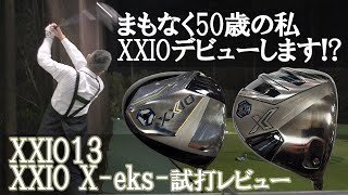 【XXIO】もうすぐ50歳のプロがXXIOデビューします ゼクシオ13 ゼクシオエックス 試打レビュー [upl. by Rame]