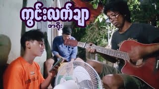 Queen Lecture  ကွင်းလက်ချာ  အရိုး  A Yoe [upl. by Ellesor648]