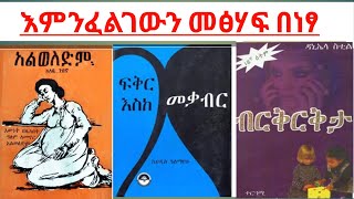 Good Amharic Books Free to Download [upl. by Sharron231]