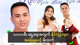 သားသမီး ရှေ့ရေးအတွက် နိုင်ငံခြားမှာ အခြေချမယ့် မိုးထက် [upl. by Htezil881]