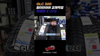 Mercedesbenz 벤츠 GLC 300 윈터타이어 교체 미쉐린 XICE 엑스아이스 [upl. by Birch]