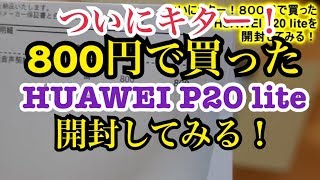 驚きの８００円で購入したHUAWEI P20 liteを開封してみる！ [upl. by Eshelman]