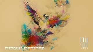 עודד מנשרי  פירורים וצעקות [upl. by Dee Dee]