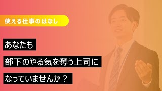 部下のやる気を奪わないために上司がすべきこと [upl. by Vandyke]