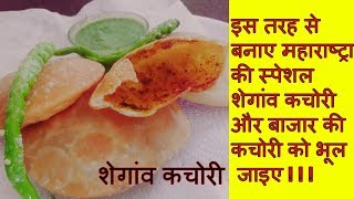 सबसे आसान और सरल तरीका जानिए शेगांव कचौरी बनाने का  Khasta Kachori Recipe  Moong Daal Kachori [upl. by Eiramanin]