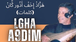 رويشة  هَزَّاذْ إِخَفْ أَذُور ڭَّانْ كلمات  Rouicha  Hazzad ikhf adour gan paroles [upl. by Michale179]