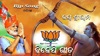 Jay Shree Ram  Bjp Song odia 2024  Holi  Odisha Bjp [upl. by Cy]