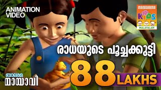 Kudukude Chirikkana  Mayavi  Luttappi Balarama Super Hit Animation Video  Kids Animation Video [upl. by Aarika]