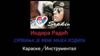 Indira Radić  Srpkinja je mene majka rodila Karaoke Instrumental Matrica [upl. by Althee]