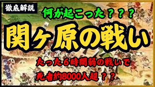 【関ヶ原の戦い】たった6時間の大決戦！関ヶ原の舞台裏！知られざる西軍の苦悩と東軍の狡猾な戦略【武将物語】【歴史解説】【日本史】 [upl. by Mendie]