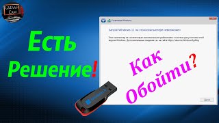 Запуск Windows 11 на этом компьютере невозможен Есть решение [upl. by Dar]