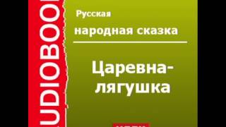 2000407Аудиокнига Русская народная сказка «Царевналягушка» [upl. by Lovett]