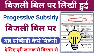 Progressive subsidy kya hai । What is progressive subsidy in electricity bill । Bill subsidy [upl. by Asenad]