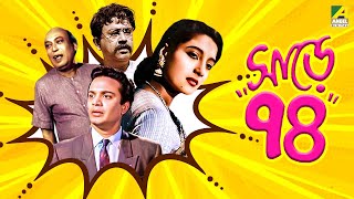 Sare Chuattar  Bengali Full Movie  Uttam Kumar  Suchitra Sen  Bhanu Bandopadhyay [upl. by Eiramasil]