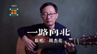 周杰倫《一路向北》不一樣的演繹 ｜吉他彈唱 [upl. by Hurst]