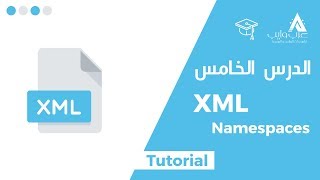 XML Namespaces  XML Namespaces الدرس الخامس ما هو [upl. by Anelrac]