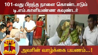 101வது பிறந்த நாளை கொண்டாடும் டிஎம்காளியண்ண கவுண்டர்  அவரின் வாழ்க்கை பயணம் [upl. by Astrea]