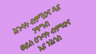 Tsegu Gebrehiwot is liveሕጉሳት ብምዃንናዲና ንዓግብ ወይስዕጉባት ብምኳንናኢና ንሕጎስyetbitubeየተንቢ [upl. by Brok]