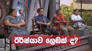 Doramadalawa  ඊර්ෂ්යාව ලෙඩක් ද 20180813  ITN [upl. by Iahk]