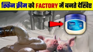 देखिए फैक्ट्री में स्किन क्रीम Vaseline कैसे बनती है  skin cream making process  Vaseline making [upl. by Erdnassac696]