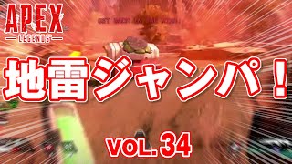 【ApexLegends】「安地に向かっている時に見つけたジャンパに乗った結果ｗ 他」エーペックスのおもしろ！＆カッコイイ！クリップ集 VOL34 [upl. by Karyl399]