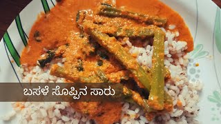 ಉಡುಪಿ Style ಬಸಳೆ ಸೊಪ್ಪಿನ ಸಾರು  Basale Soppina Saru  Malabar Spinach Sambar [upl. by Renado]