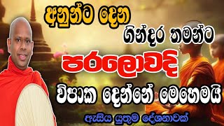 ඔබගේ ජිවිතයට වටිනා ධර්ම දේශනාවක් welimada saddaseela therubanatrendingකවිබනkavibana [upl. by Ylek]