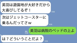 【LINE】夫と遊園地に出かけた娘が事故で救急搬送…夫に連絡すると｢娘とジェットコースター乗ってるｗ｣と言っていて…【総集編】 [upl. by Brocky]