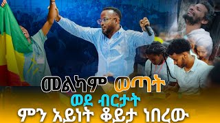 መልካም ወጣት ወደ ብርታት 2016 ምን አይነት ቆይታ ነበረው Amagn tubeአማኝ marsil tv melkam wetat 2016 [upl. by Nonohcle877]