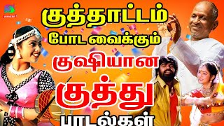 குத்தாட்டம் போட வைக்கும் குஷியான குத்து பாடல்கள்  Ilayaraja Marana Kuthu Songs  HD [upl. by Baily]