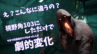 【DBD】え？視野角103にしただけでこんなに違うの？【デッドバイデイライト】 [upl. by Sim]