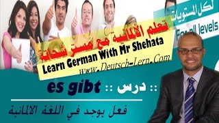 65 es gibt فعل يوجد واستخداماته في الالمانية [upl. by Abisha]