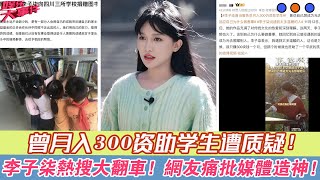 李子柒熱搜大翻車！曾月入300資助學生遭質疑，網友痛批媒體造神！李子柒 [upl. by Pavlish254]